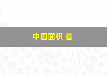 中国面积 省